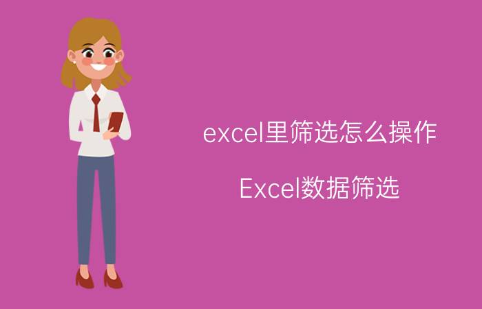 excel里筛选怎么操作 Excel数据筛选